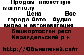  Продам, кассетную магнитолу JVC ks-r500 (Made in Japan) › Цена ­ 1 000 - Все города Авто » Аудио, видео и автонавигация   . Башкортостан респ.,Караидельский р-н